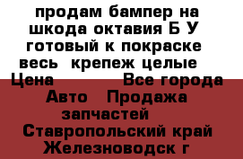 продам бампер на шкода октавия Б/У (готовый к покраске, весь  крепеж целые) › Цена ­ 5 000 - Все города Авто » Продажа запчастей   . Ставропольский край,Железноводск г.